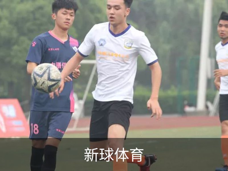 新球体育-全球赛事资讯与实时数据平台|足球篮球网球电竞
