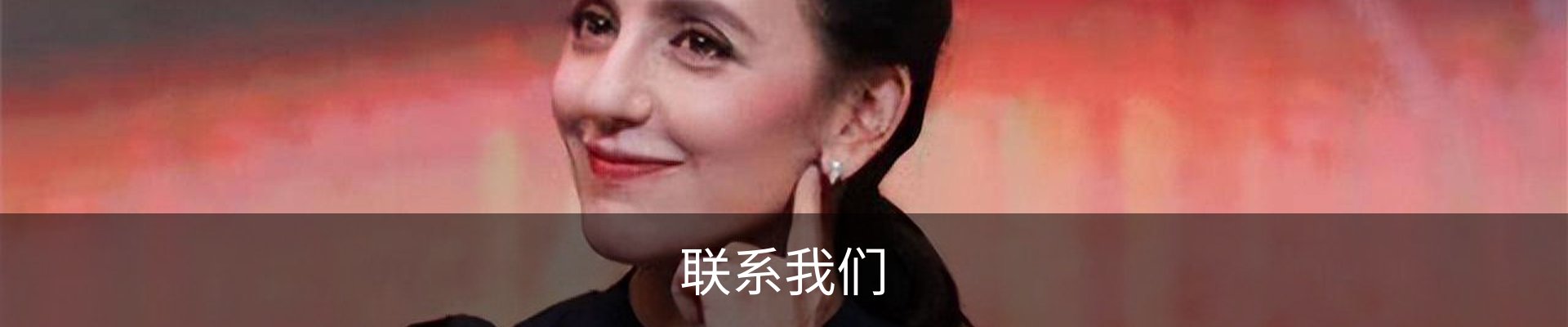 联系我们
